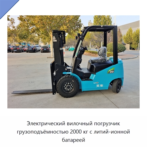 Электрический вилочный погрузчик грузоподъёмностью 2000 кг с литий-ионной батареей
