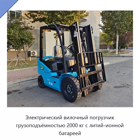 Электрический вилочный погрузчик грузоподъёмностью 2000 кг с литий-ионной батареей