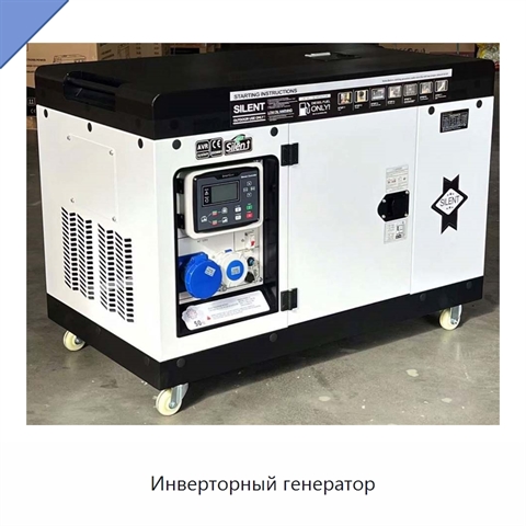 Инверторный генератор
