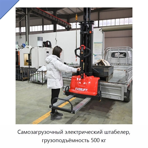 Самозагрузочный электрический штабелер, грузоподъёмность 500 кг