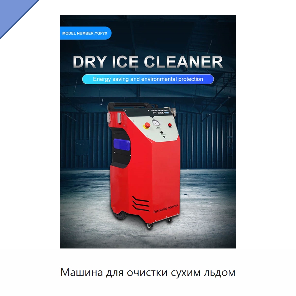 Машина для очистки сухим льдом — Пескоструйные аппараты