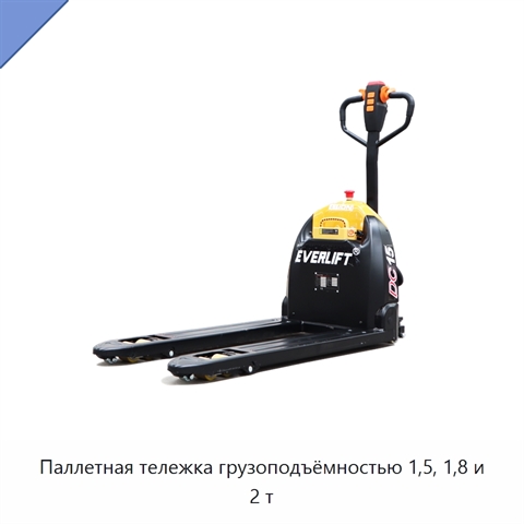 Паллетная тележка грузоподъёмностью 1,5, 1,8 и 2 т