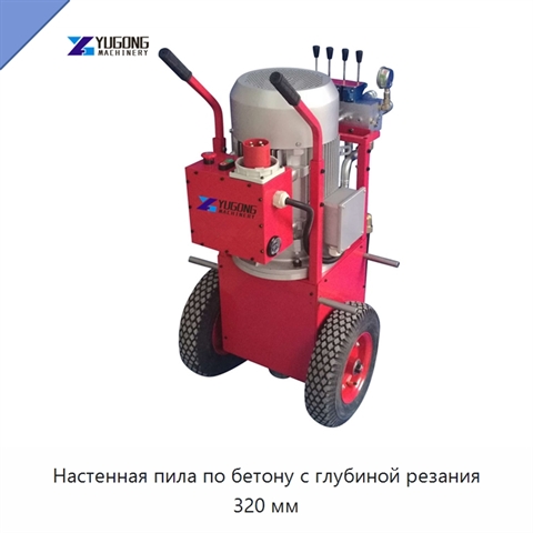 Настенная пила по бетону с глубиной резания 320 мм
