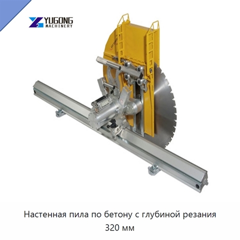 Настенная пила по бетону с глубиной резания 320 мм