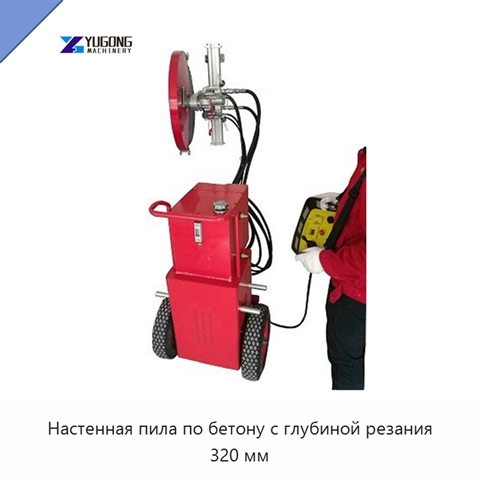 Настенная пила по бетону с глубиной резания 320 мм