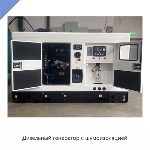 Дизельный генератор с шумоизоляцией
