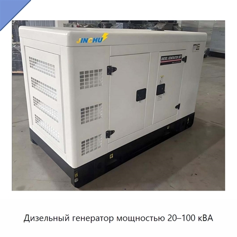 Дизельный генератор мощностью 20–100 кВА