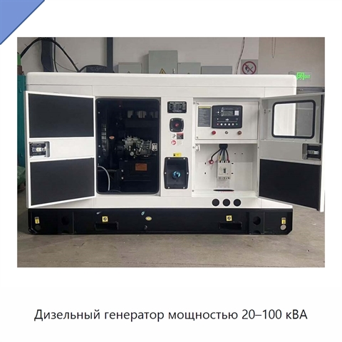 Дизельный генератор мощностью 20–100 кВА