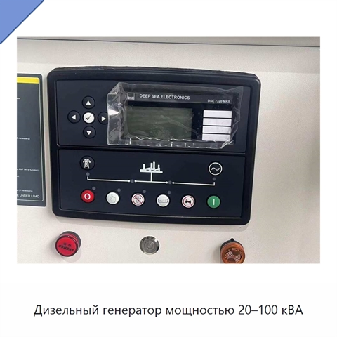 Дизельный генератор мощностью 20–100 кВА