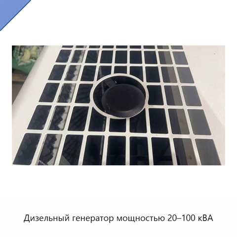 Дизельный генератор мощностью 20–100 кВА