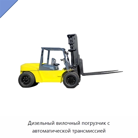 Дизельный вилочный погрузчик с автоматической трансмиссией