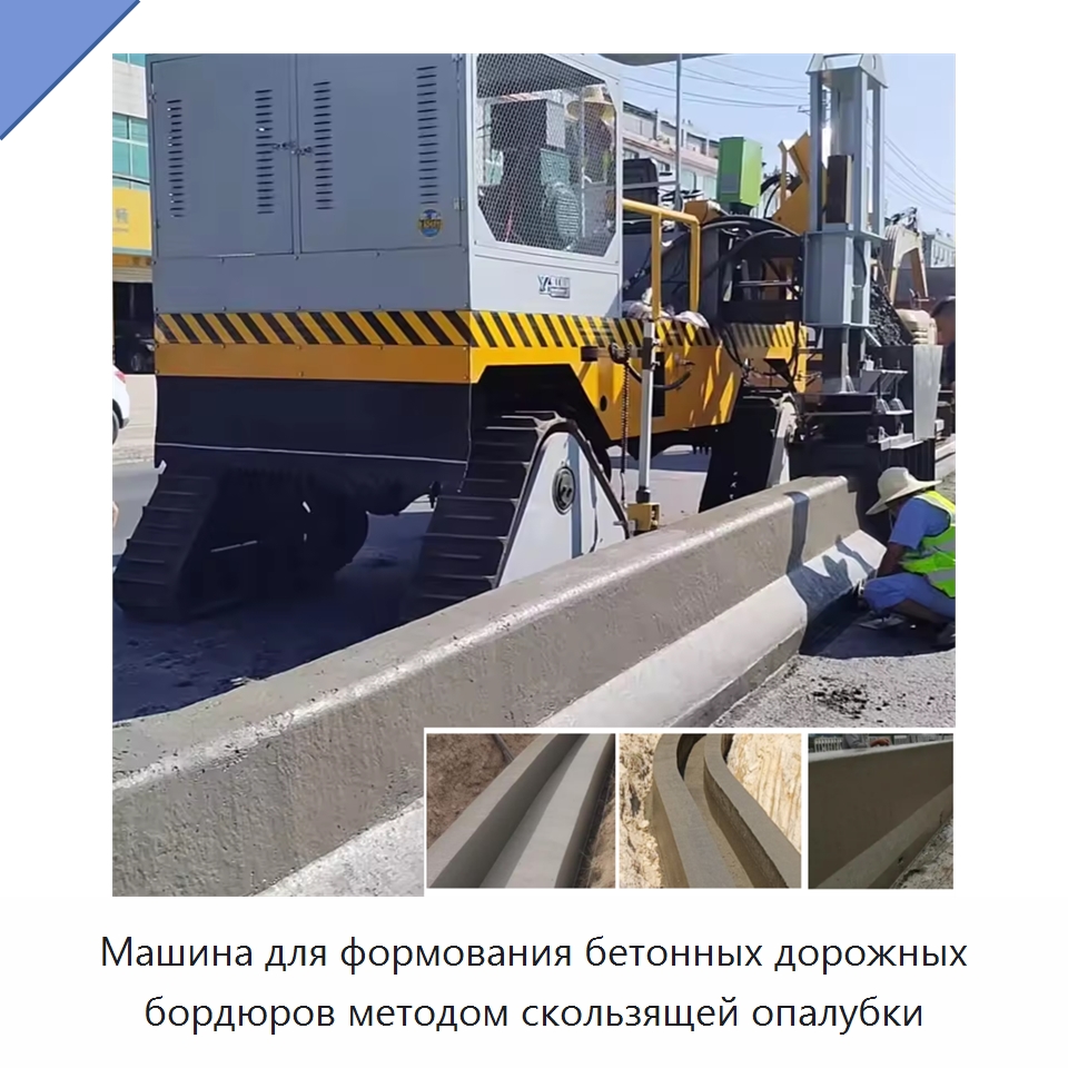 Машина для формования бетонных дорожных бордюров методом скользящей опалубки — Оборудование для работы с бетоном