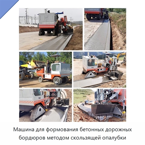 Машина для формования бетонных дорожных бордюров методом скользящей опалубки
