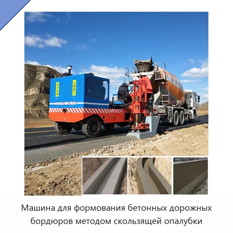 Машина для формования бетонных дорожных бордюров методом скользящей опалубки