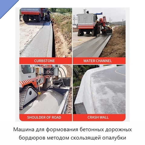 Машина для формования бетонных дорожных бордюров методом скользящей опалубки