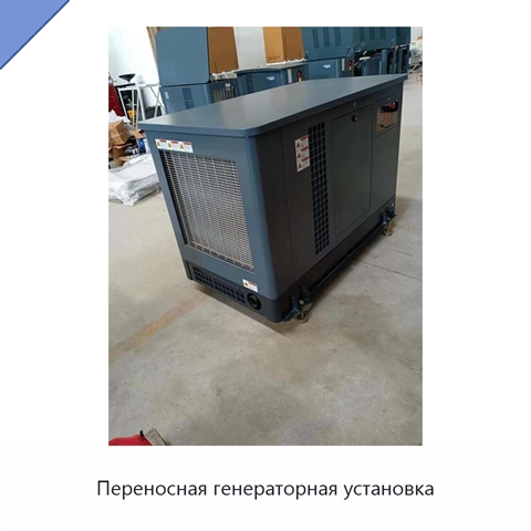 Переносная генераторная установка