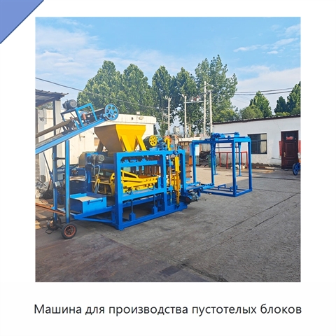 Машина для производства пустотелых блоков