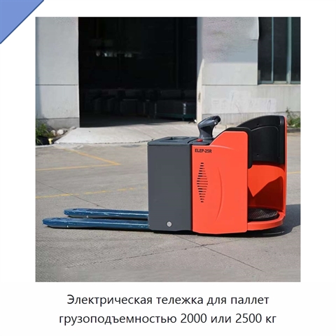 Электрическая тележка для паллет грузоподъемностью 2000 или 2500 кг