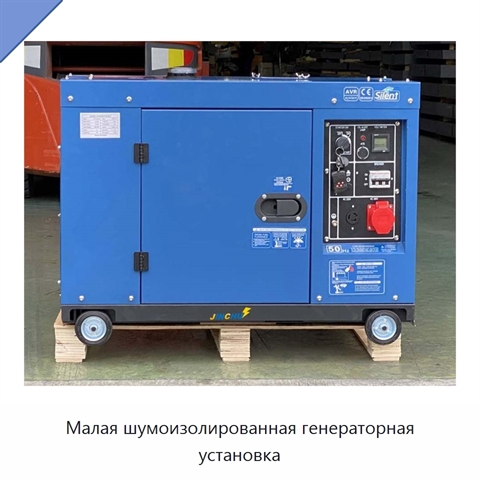 Малая шумоизолированная генераторная установка