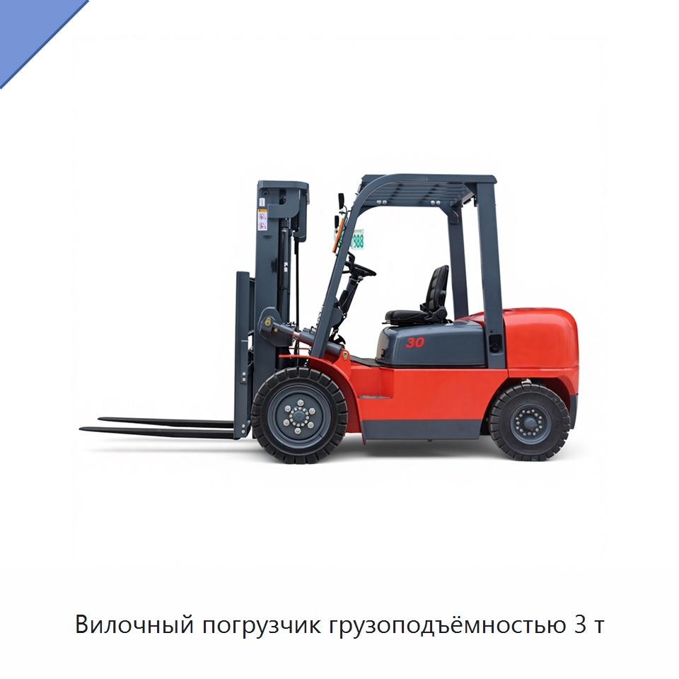 Вилочный погрузчик грузоподъёмностью 3 т — Вилочные погрузчики