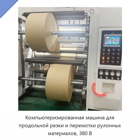 Компьютеризированная машина для продольной резки и перемотки рулонных материалов, 380 В