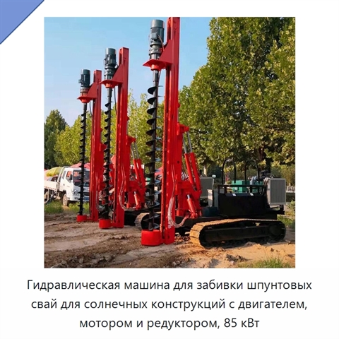Гидравлическая машина для забивки шпунтовых свай для солнечных конструкций с двигателем, мотором и редуктором, 85 кВт