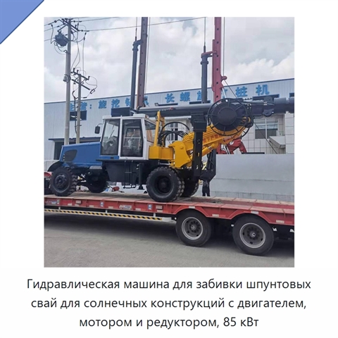 Гидравлическая машина для забивки шпунтовых свай для солнечных конструкций с двигателем, мотором и редуктором, 85 кВт