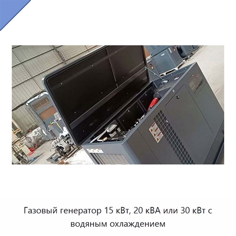 Газовый генератор 15 кВт, 20 кВА или 30 кВт с водяным охлаждением
