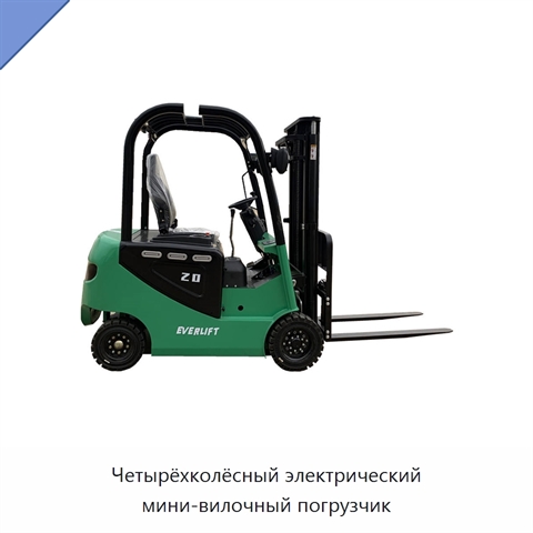 Четырёхколёсный электрический мини-вилочный погрузчик