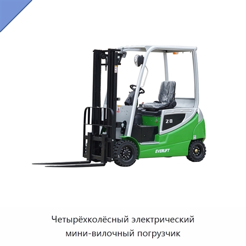 Четырёхколёсный электрический мини-вилочный погрузчик