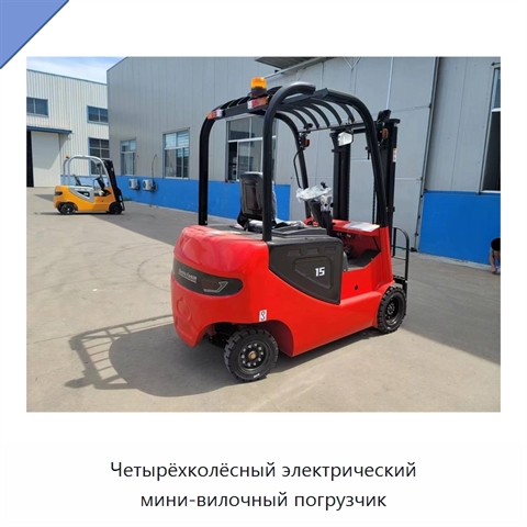 Четырёхколёсный электрический мини-вилочный погрузчик