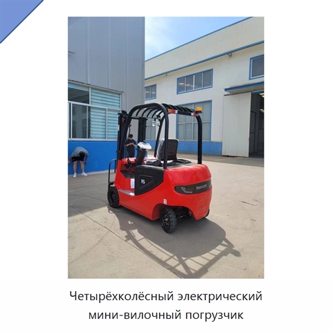 Четырёхколёсный электрический мини-вилочный погрузчик