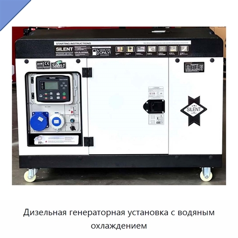 Дизельная генераторная установка с водяным охлаждением