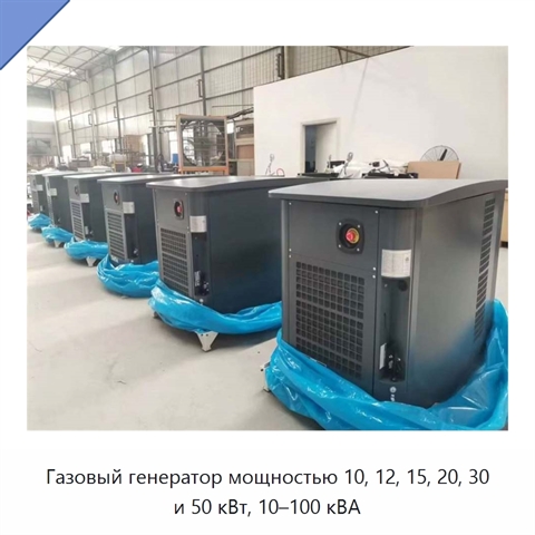 Газовый генератор мощностью 10, 12, 15, 20, 30 и 50 кВт, 10–100 кВА