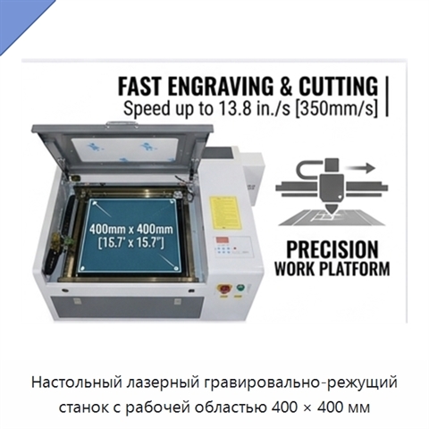 Настольный лазерный гравировально-режущий станок с рабочей областью 400 × 400 мм