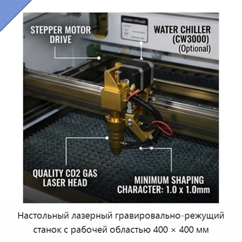Настольный лазерный гравировально-режущий станок с рабочей областью 400 × 400 мм