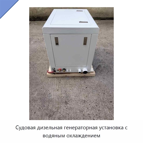 Судовая дизельная генераторная установка с водяным охлаждением