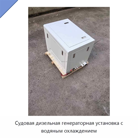 Судовая дизельная генераторная установка с водяным охлаждением
