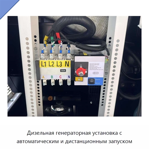Дизельная генераторная установка с автоматическим и дистанционным запуском