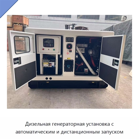 Дизельная генераторная установка с автоматическим и дистанционным запуском