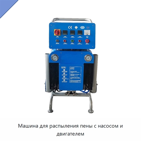 Машина для распыления пены с насосом и двигателем