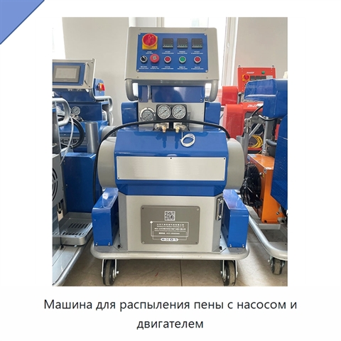 Машина для распыления пены с насосом и двигателем