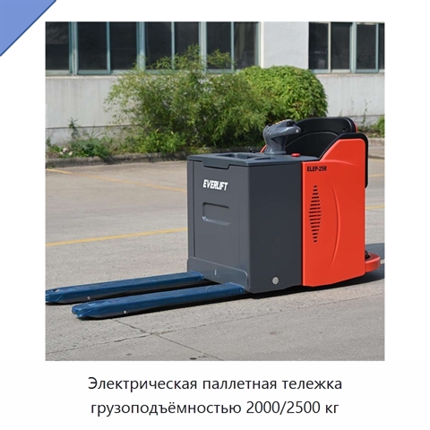 Электрическая паллетная тележка грузоподъёмностью 2000/2500 кг