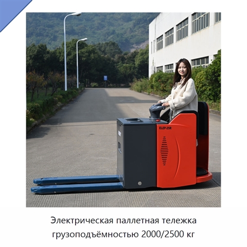 Электрическая паллетная тележка грузоподъёмностью 2000/2500 кг