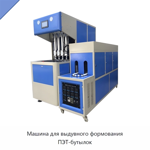 Машина для выдувного формования ПЭТ-бутылок