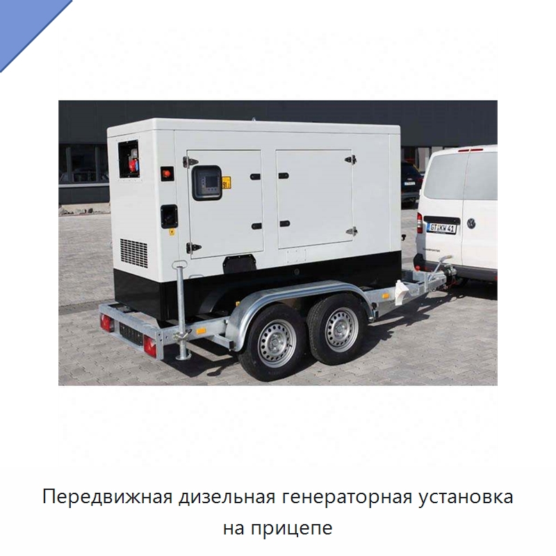 Передвижная дизельная генераторная установка на прицепе — Дизельные генераторы