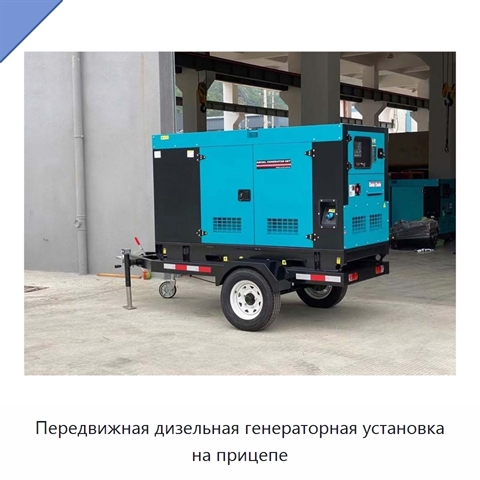 Передвижная дизельная генераторная установка на прицепе