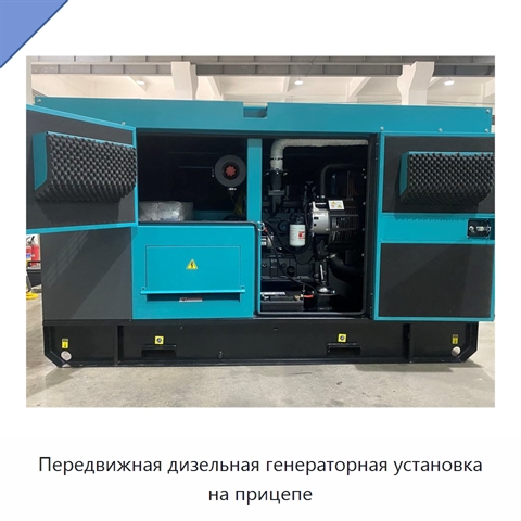 Передвижная дизельная генераторная установка на прицепе