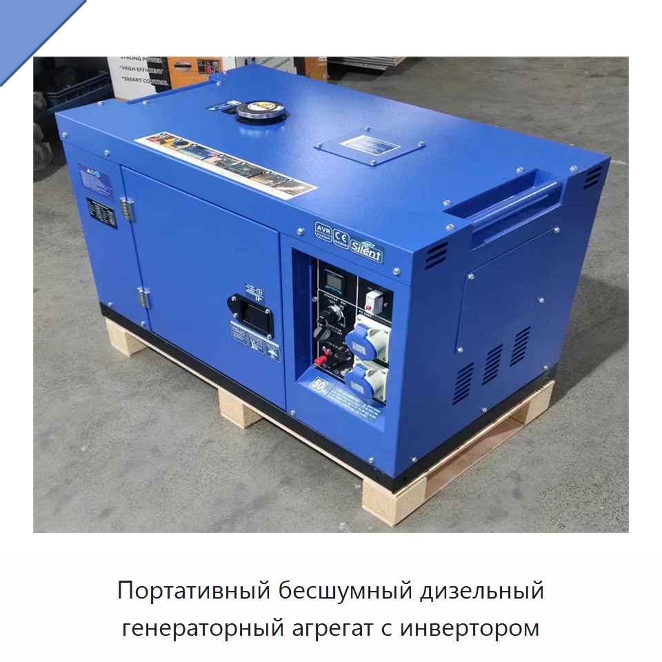 Портативный бесшумный дизельный генераторный агрегат с инвертором — Дизельные генераторы