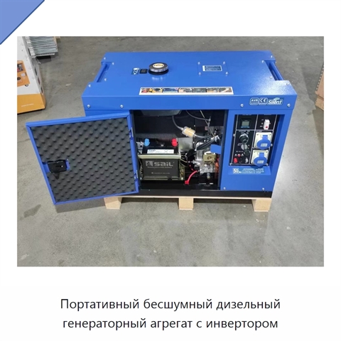 Портативный бесшумный дизельный генераторный агрегат с инвертором
